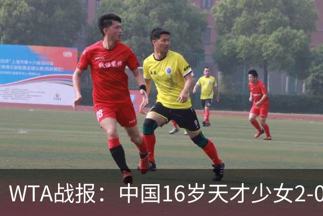 WTA战报：中国16岁天才少女2-0爆冷晋级，豪取14胜1负