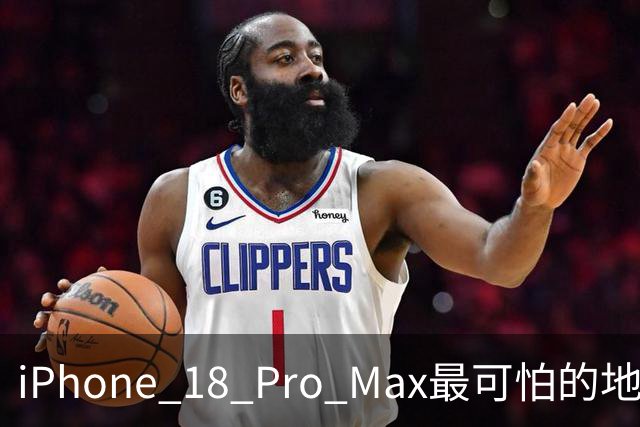 iPhone 18 Pro Max最可怕的地方，不是强，而是它可能太耐用了